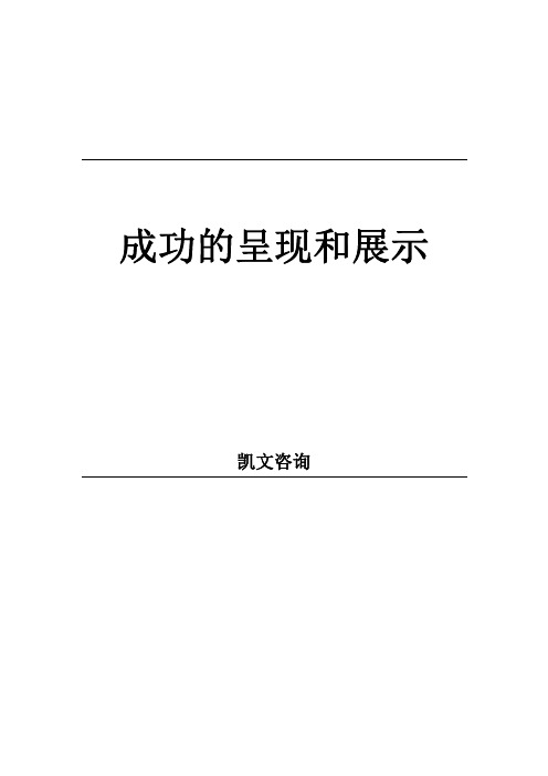 教材-成功呈现和展示技巧（ＰＤＦ）