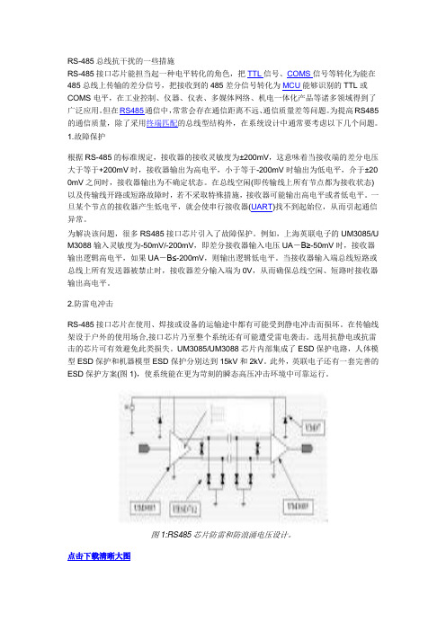 RS-485总线抗干扰的一些措施