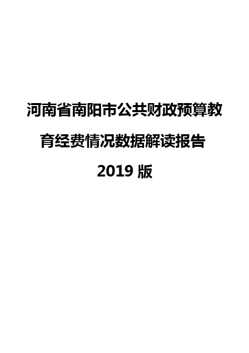 河南省南阳市公共财政预算教育经费情况数据解读报告2019版