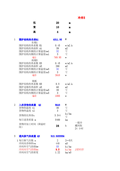 冷库热负荷的计算公式冷库选型