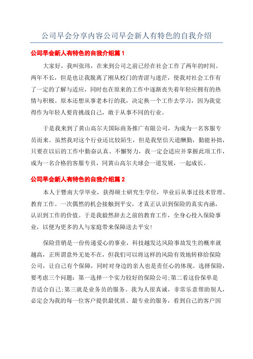 公司早会分享内容公司早会新人有特色的自我介绍