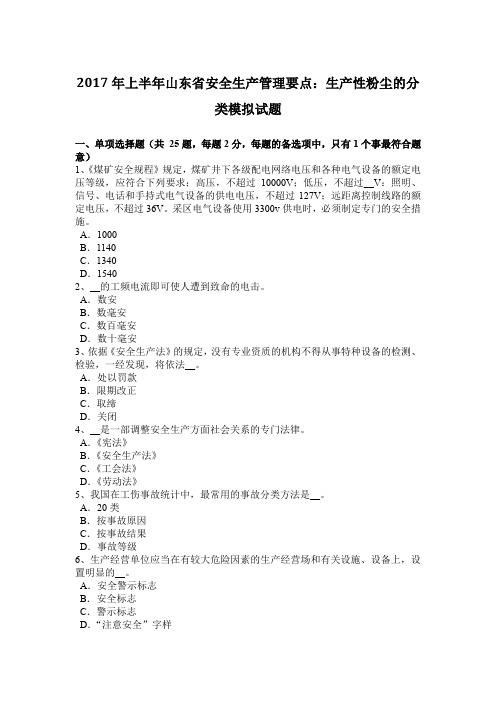 2017年上半年山东省安全生产管理要点：生产性粉尘的分类模拟试题