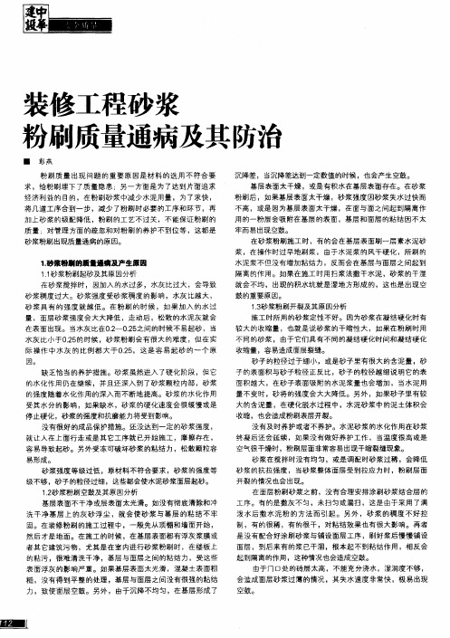 装修工程砂浆粉刷质量通病及其防治