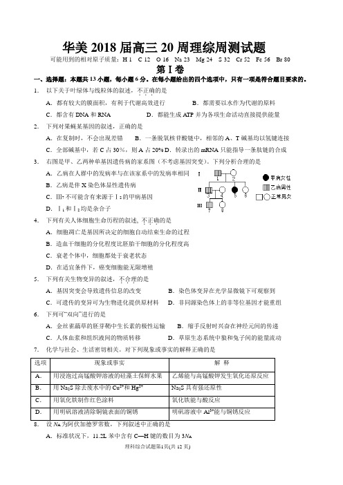 2018届华美实验学校高三生物第20周周测