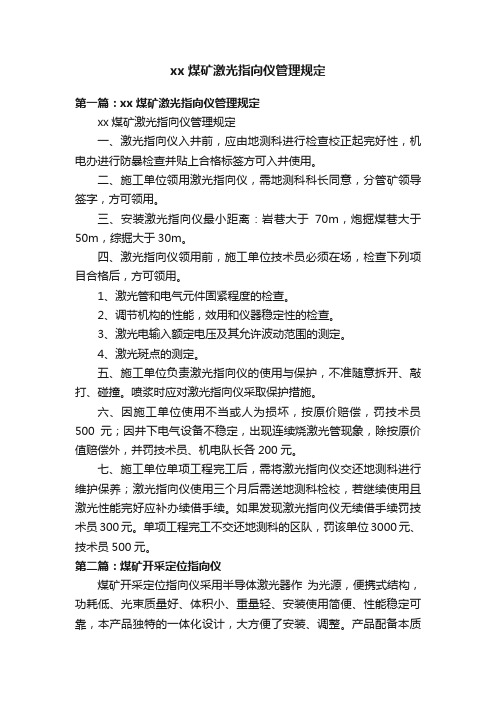 xx煤矿激光指向仪管理规定