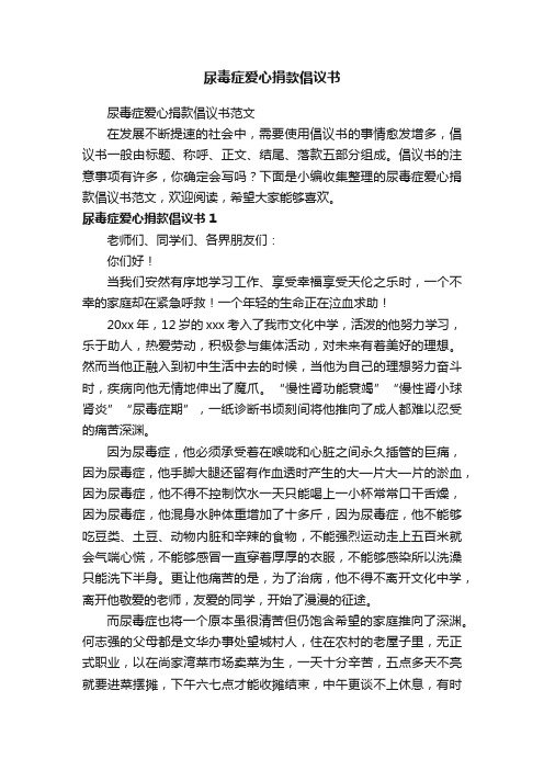 尿毒症爱心捐款倡议书范文