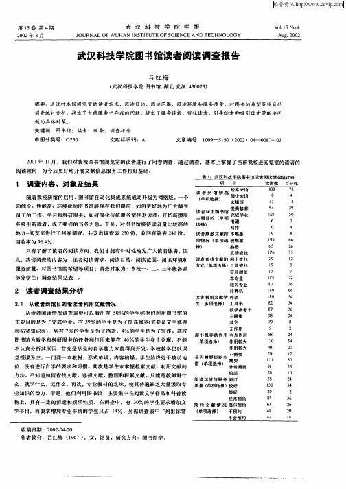 武汉科技学院图书馆读者阅读调查报告