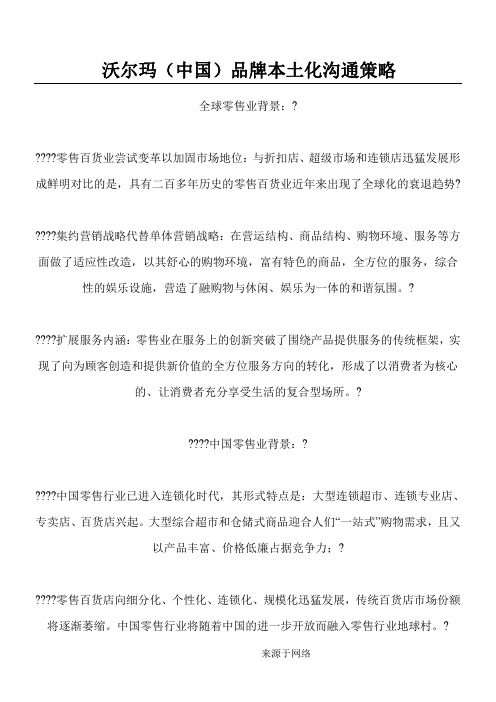 沃尔玛中国品牌本土化沟通策略规划(1