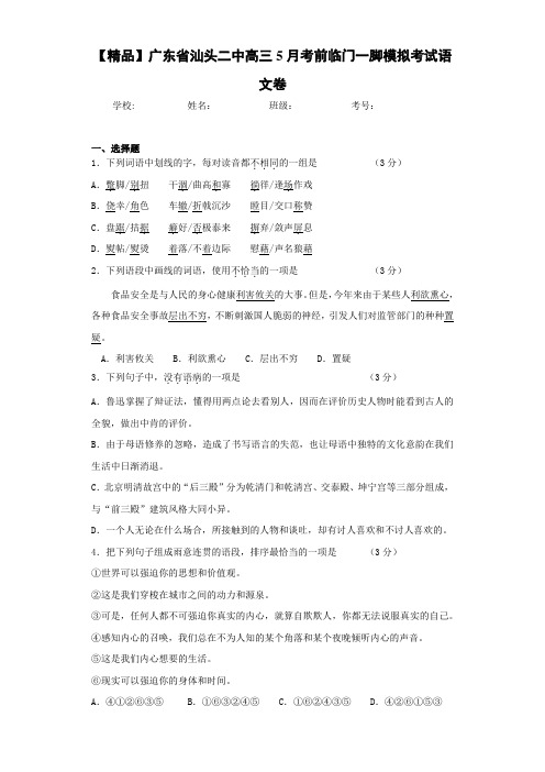 广东省汕头二中高三5月考前临门一脚模拟考试语文卷