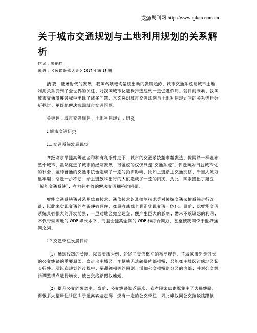 关于城市交通规划与土地利用规划的关系解析