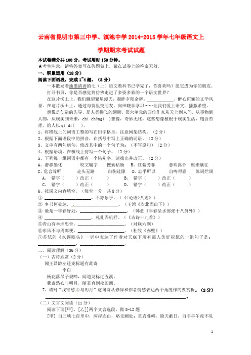 云南省昆明市第三中学、滇池中学七年级语文上学期期末考试试题