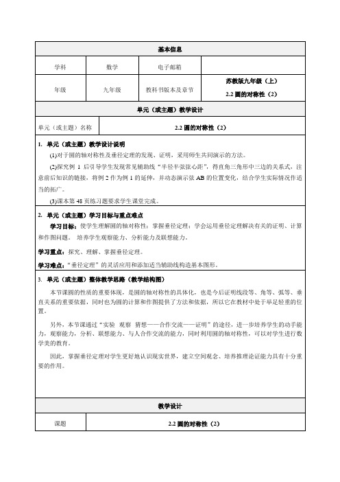 苏教版九年级数学(上)《2.2圆的对称性(2)》教学设计-优质教案