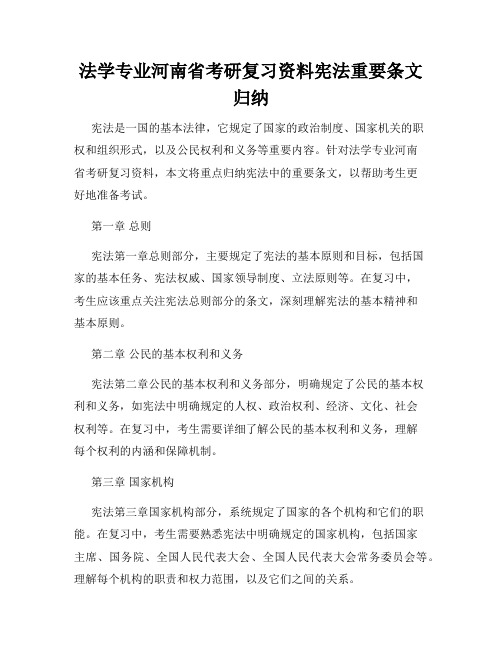 法学专业河南省考研复习资料宪法重要条文归纳