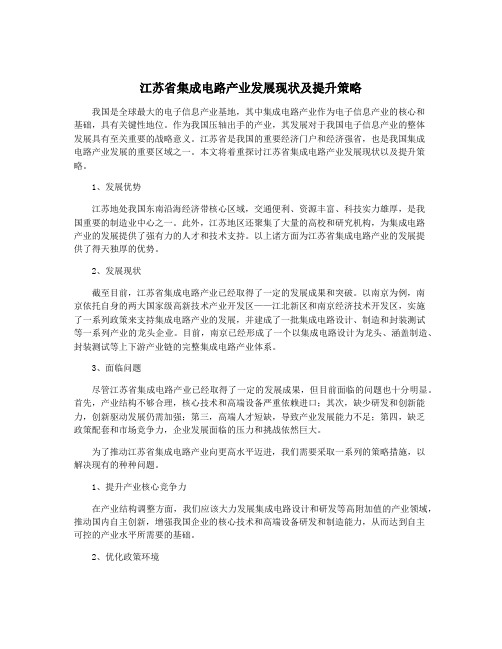 江苏省集成电路产业发展现状及提升策略