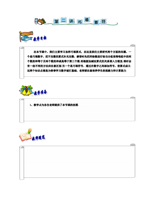 奥数 一年级 教案 第二讲 巧填算符