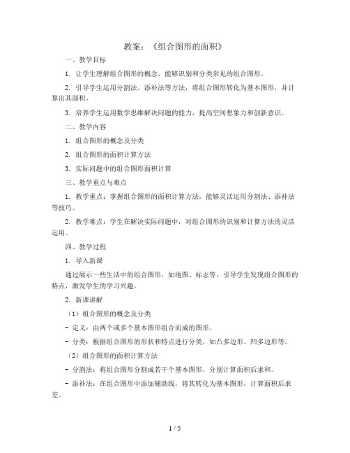 《组合图形的面积》(教案)五年级上册数学青岛版