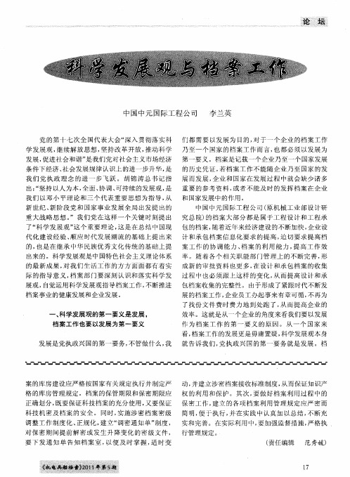 科学发展观与档案工作