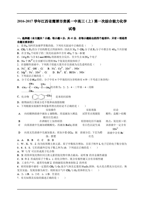 2017届江西省鹰潭市贵溪一中高三(上)第一次综合能力化测试学试卷(解析版)