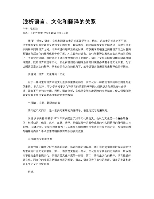 浅析语言、文化和翻译的关系