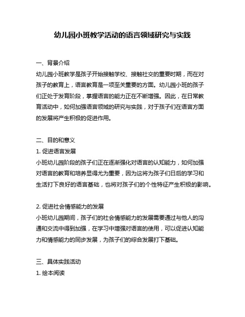 幼儿园小班教学活动的语言领域研究与实践