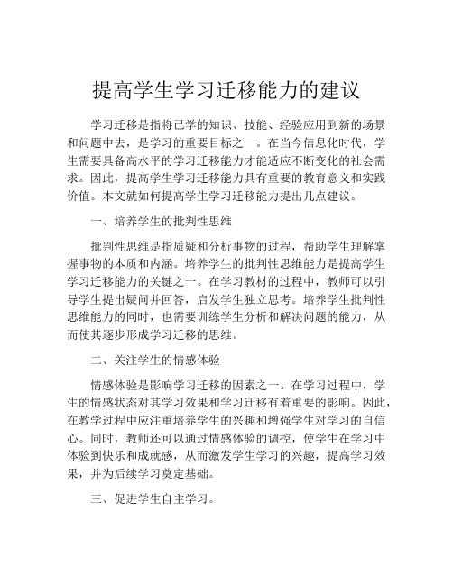 提高学生学习迁移能力的建议