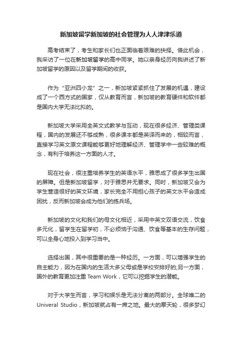 新加坡留学新加坡的社会管理为人人津津乐道