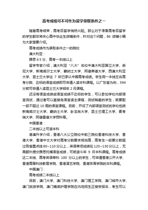 高考成绩可不可作为留学录取条件之一