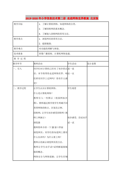 2019-2020年小学信息技术第二册 走进网络世界教案 北京版