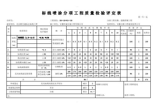 标线喷涂分项工程质量检验评定表cm