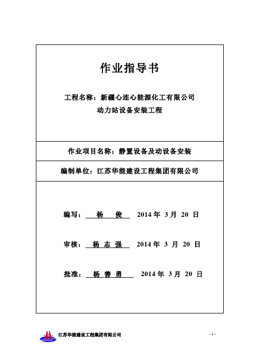 静置设备及动设备安装实施方案