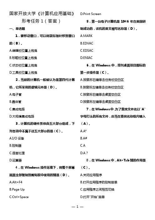 国家开放大学《计算机应用基础》形考任务1(答案)