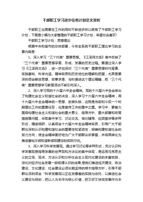 干部职工学习进步任务计划范文赏析