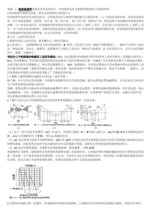 经济地理学整理[1]