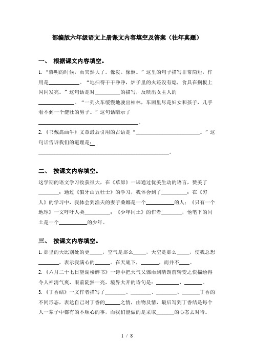 部编版六年级语文上册课文内容填空及答案(往年真题)