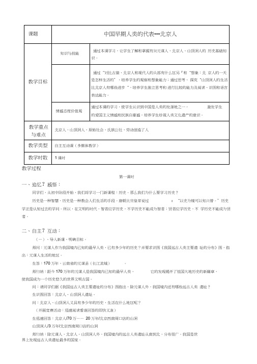 (部编)人教版初中七年级历史上册《第1课中国早期人类的代表——北京人》公开课教案_0