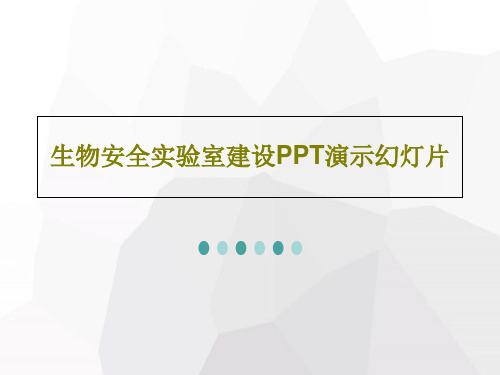 生物安全实验室建设PPT演示幻灯片共99页文档