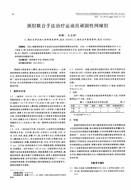 颈肘联合手法治疗运动员顽固性网球肘