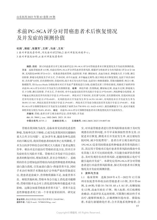 术前PG-SGA_评分对胃癌患者术后恢复情况及并发症的预测价值