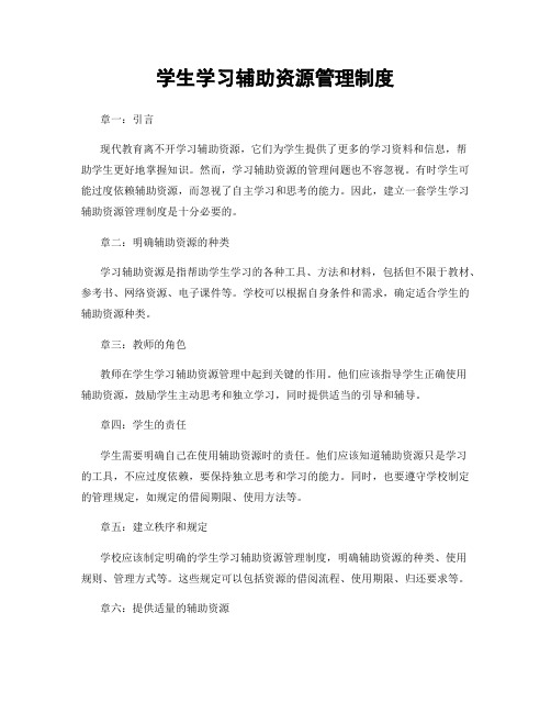 学生学习辅助资源管理制度