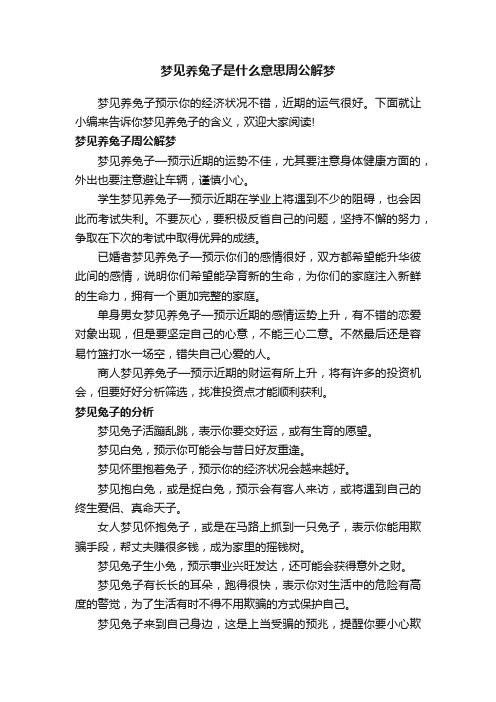 梦见养兔子是什么意思周公解梦