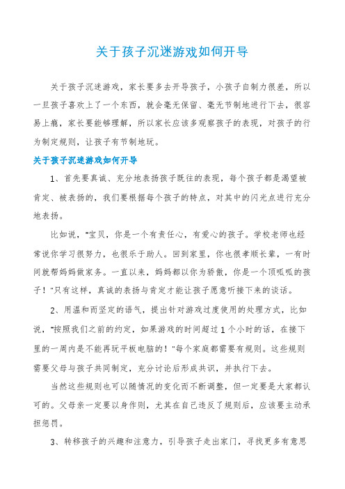 关于孩子沉迷游戏如何开导