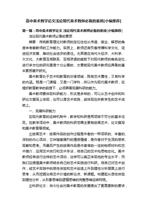 高中美术教学论文浅论现代美术教师必备的素质[小编推荐]