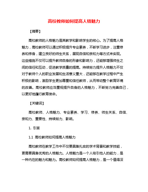 高校教师如何提高人格魅力