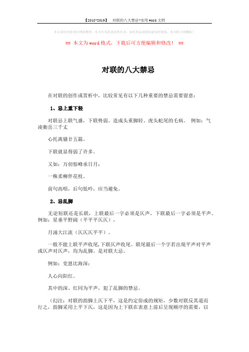 【2018-2019】 对联的八大禁忌-实用word文档 (5页)