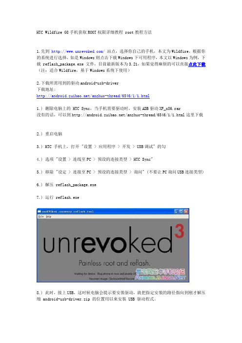 HTC Wildfire G8手机获取ROOT权限详细教程