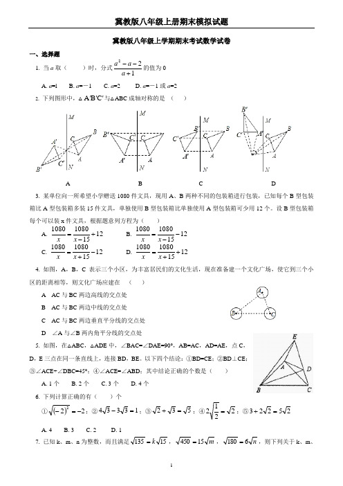 冀教版初二数学冀教版八年级上学期期末考试数学试卷