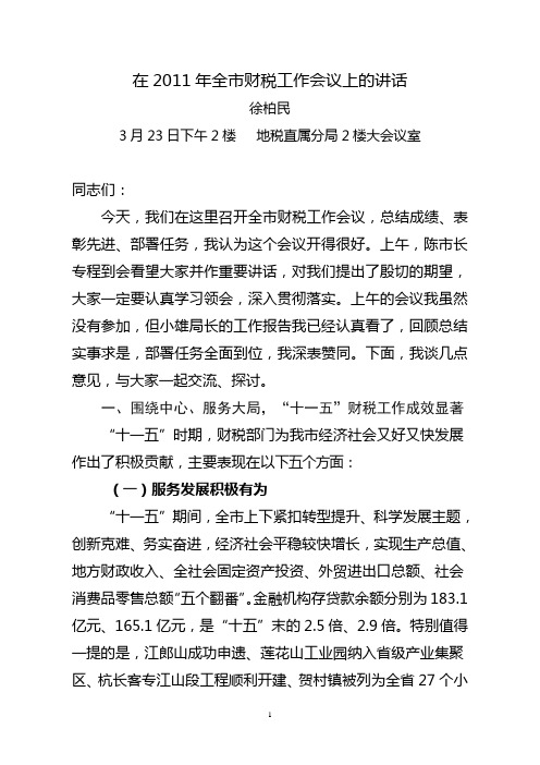 2011年全市财税工作会议上的讲话