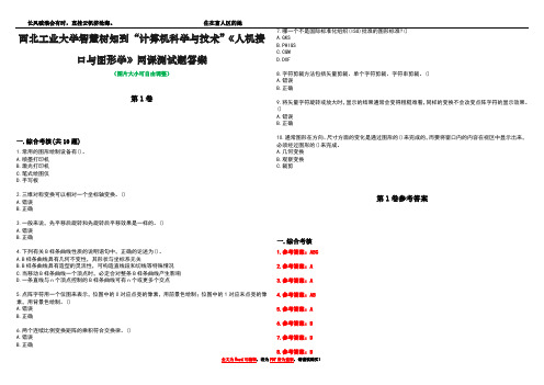 西北工业大学智慧树知到“计算机科学与技术”《人机接口与图形学》网课测试题答案卷4