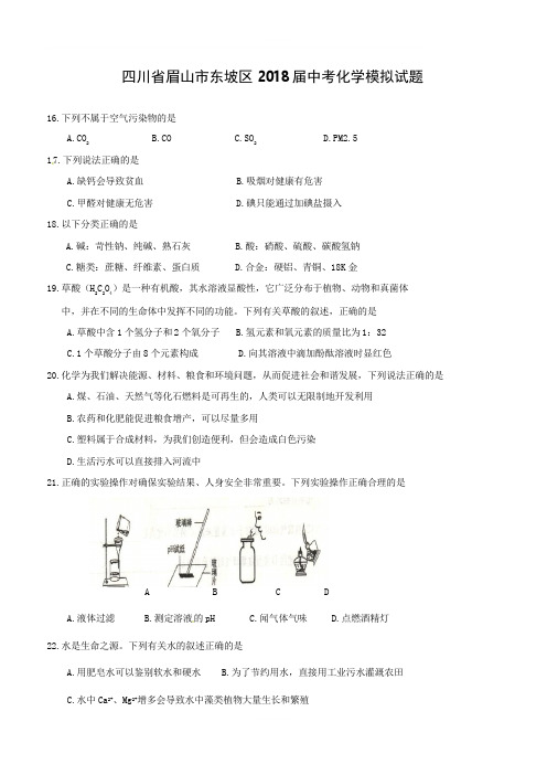四川省眉山市东坡区2018届中考化学模拟试题(附答案)