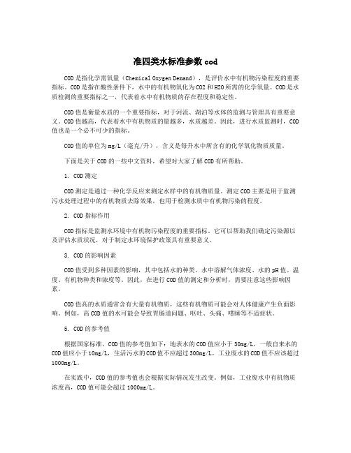 准四类水标准参数cod